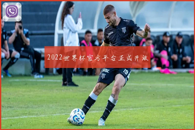 2022世界杯官方平台正式开放